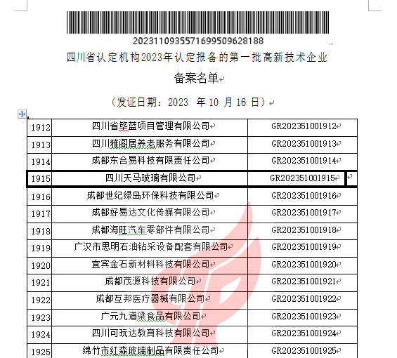 喜报！星空体育·（中国）官方网站再次被认定为国家级高新技术企业(图2)